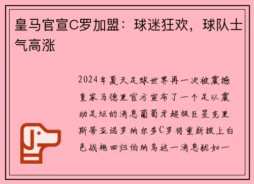 皇马官宣C罗加盟：球迷狂欢，球队士气高涨