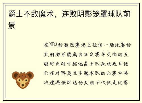 爵士不敌魔术，连败阴影笼罩球队前景