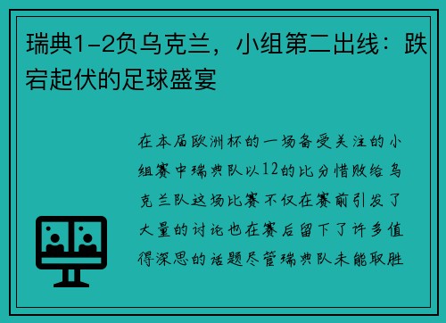 瑞典1-2负乌克兰，小组第二出线：跌宕起伏的足球盛宴
