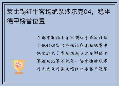 莱比锡红牛客场绝杀沙尔克04，稳坐德甲榜首位置