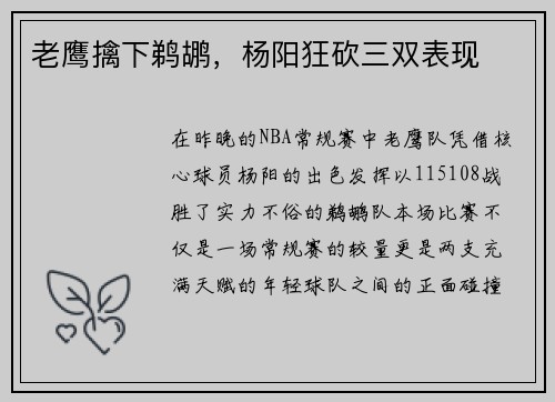 老鹰擒下鹈鹕，杨阳狂砍三双表现