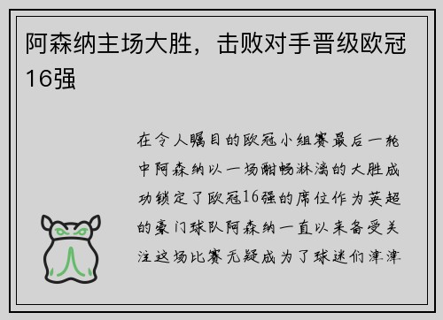阿森纳主场大胜，击败对手晋级欧冠16强