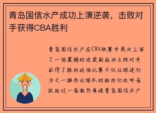 青岛国信水产成功上演逆袭，击败对手获得CBA胜利