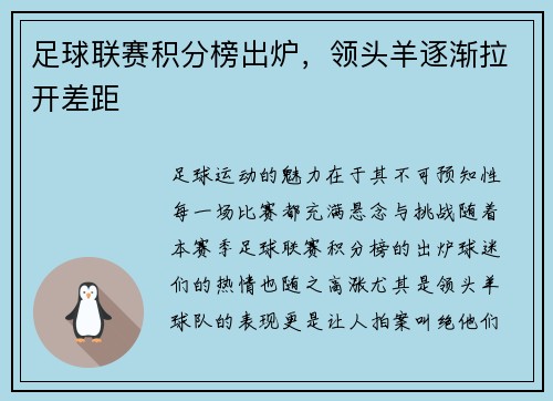 足球联赛积分榜出炉，领头羊逐渐拉开差距