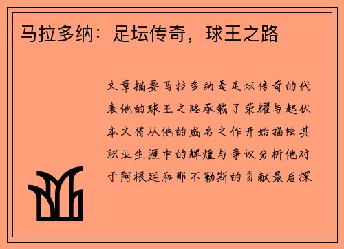 马拉多纳：足坛传奇，球王之路