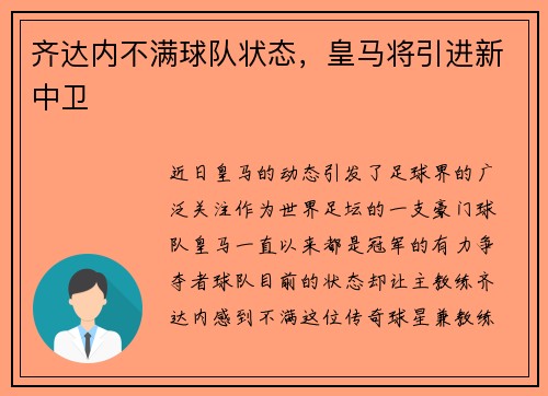 齐达内不满球队状态，皇马将引进新中卫
