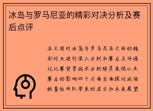冰岛与罗马尼亚的精彩对决分析及赛后点评