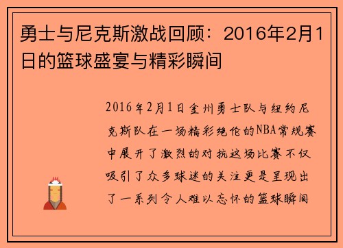 勇士与尼克斯激战回顾：2016年2月1日的篮球盛宴与精彩瞬间