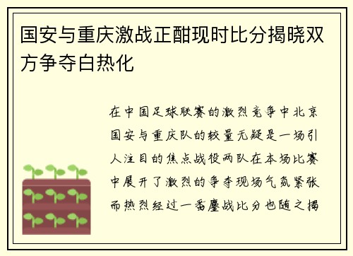 国安与重庆激战正酣现时比分揭晓双方争夺白热化