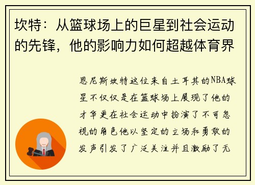 坎特：从篮球场上的巨星到社会运动的先锋，他的影响力如何超越体育界