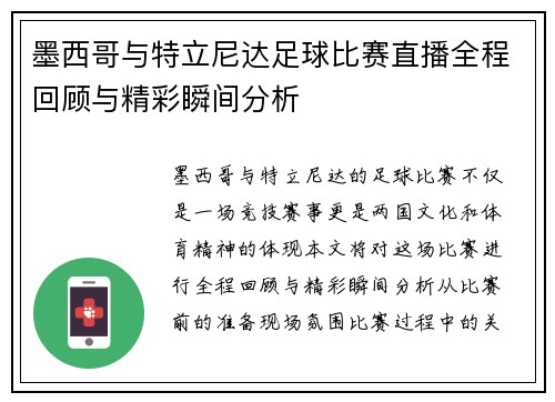 墨西哥与特立尼达足球比赛直播全程回顾与精彩瞬间分析