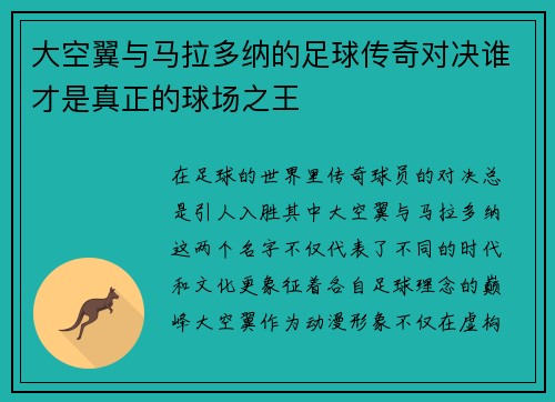 大空翼与马拉多纳的足球传奇对决谁才是真正的球场之王