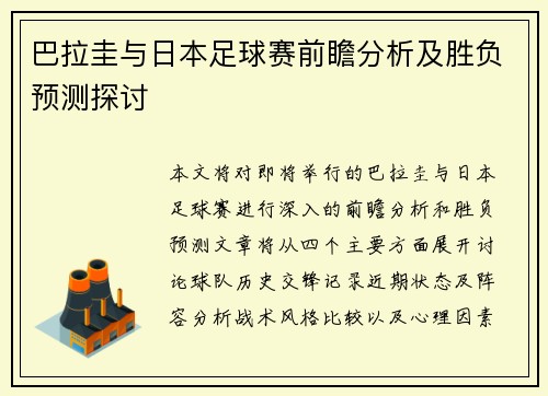 巴拉圭与日本足球赛前瞻分析及胜负预测探讨