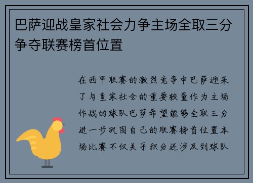 巴萨迎战皇家社会力争主场全取三分争夺联赛榜首位置