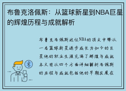 布鲁克洛佩斯：从篮球新星到NBA巨星的辉煌历程与成就解析