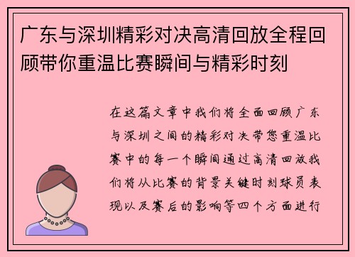 广东与深圳精彩对决高清回放全程回顾带你重温比赛瞬间与精彩时刻