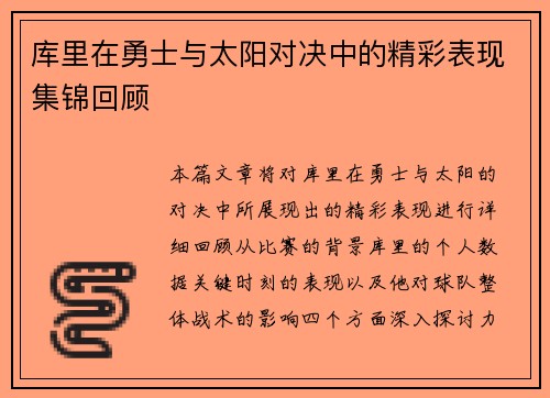 库里在勇士与太阳对决中的精彩表现集锦回顾