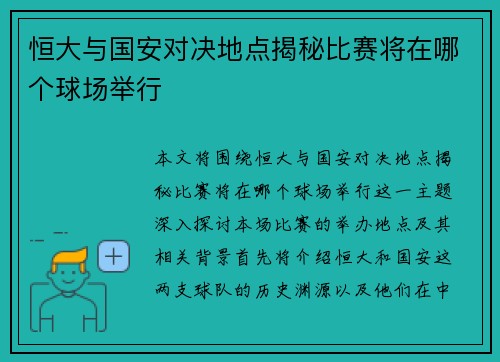 恒大与国安对决地点揭秘比赛将在哪个球场举行